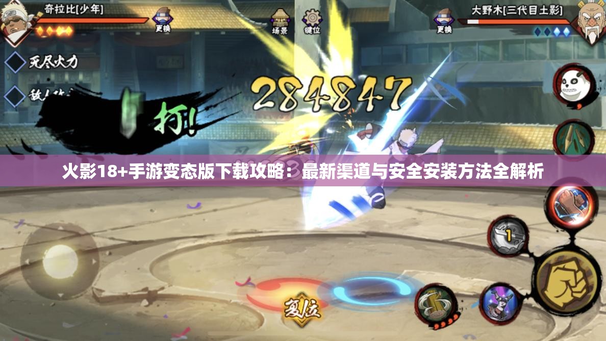 火影18+手游变态版下载攻略：最新渠道与安全安装方法全解析